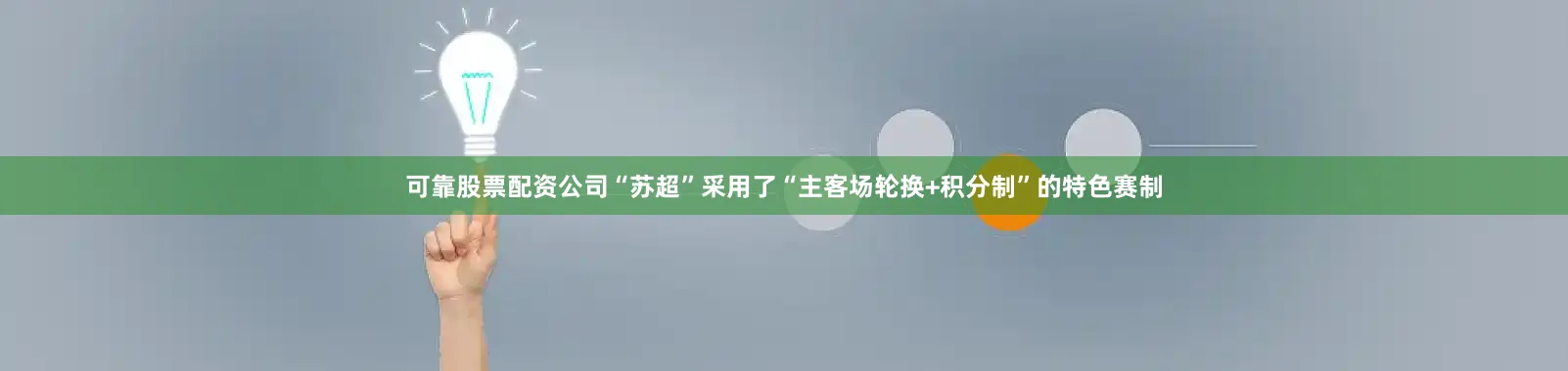 可靠股票配资公司“苏超”采用了“主客场轮换+积分制”的特色赛制