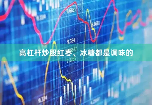 高杠杆炒股红枣、冰糖都是调味的
