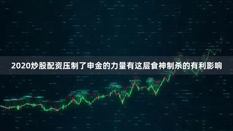 2020炒股配资压制了申金的力量有这层食神制杀的有利影响