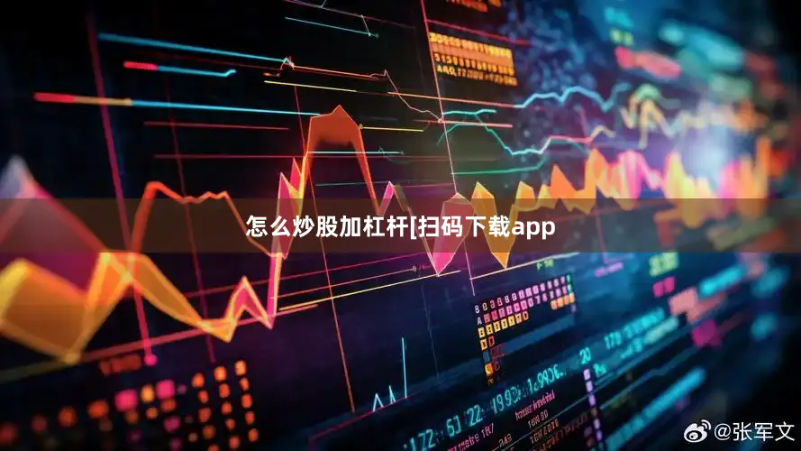 怎么炒股加杠杆　　　　[扫码下载app