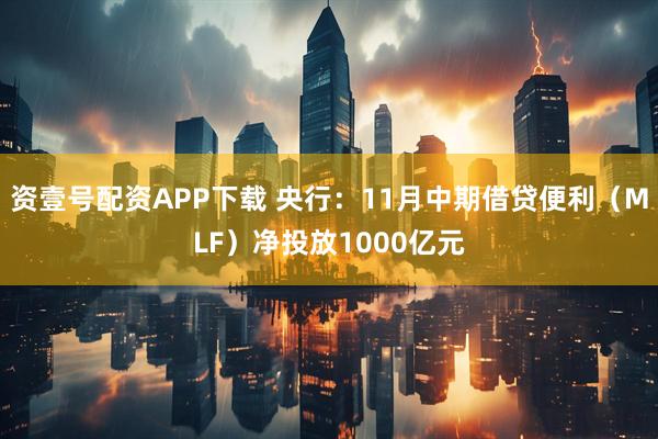资壹号配资APP下载 央行：11月中期借贷便利（MLF）净投放1000亿元