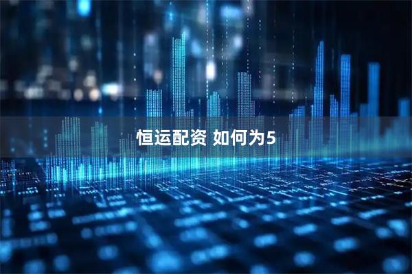 恒运配资 如何为5
